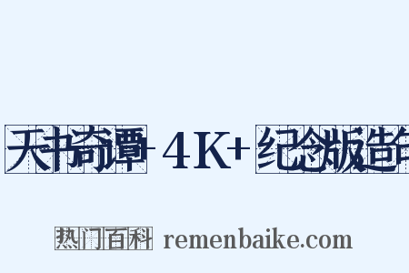 天书奇谭+4K+纪念版造句是什么意思的图片